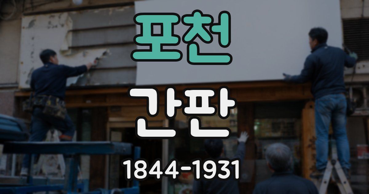 포천 간판