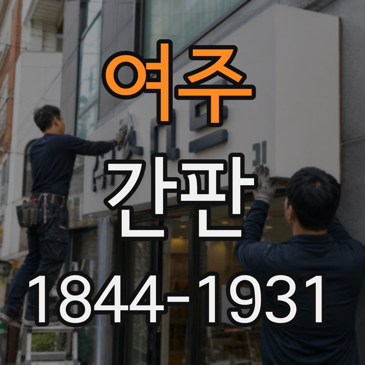 여주 간판 소재별 내구성 차이와 선택 기준