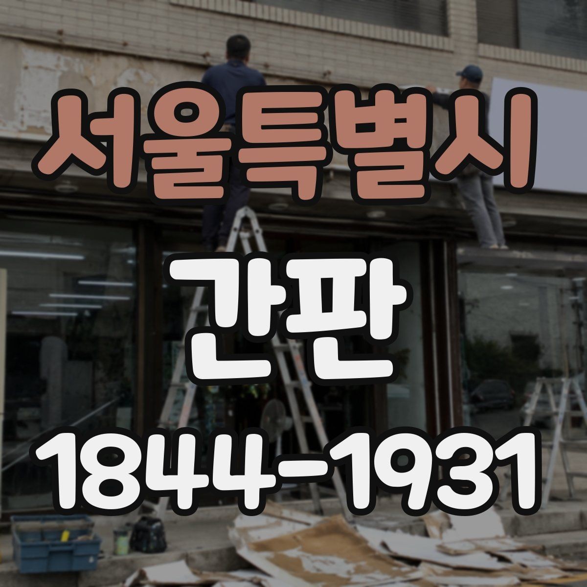 서울특별시 간판 위치에 따라 달라지는 시야와 조도