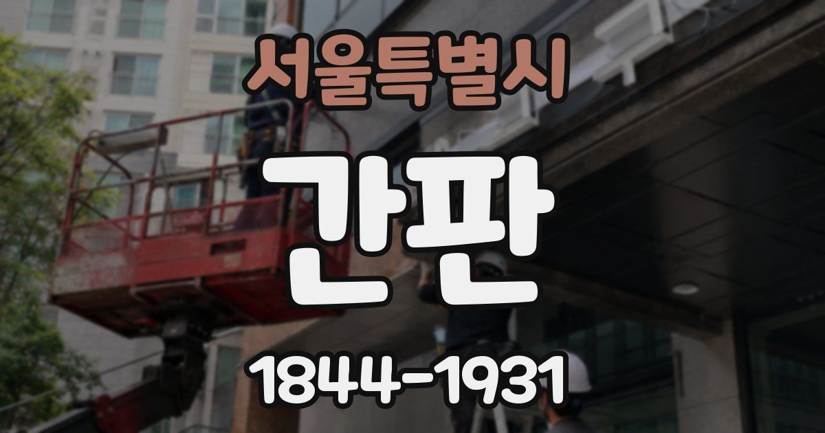 서울특별시 간판
