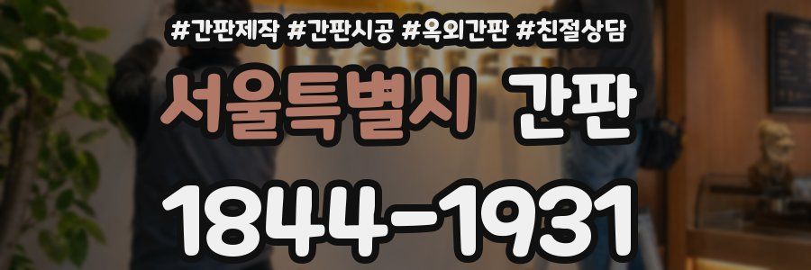 서울특별시 간판
