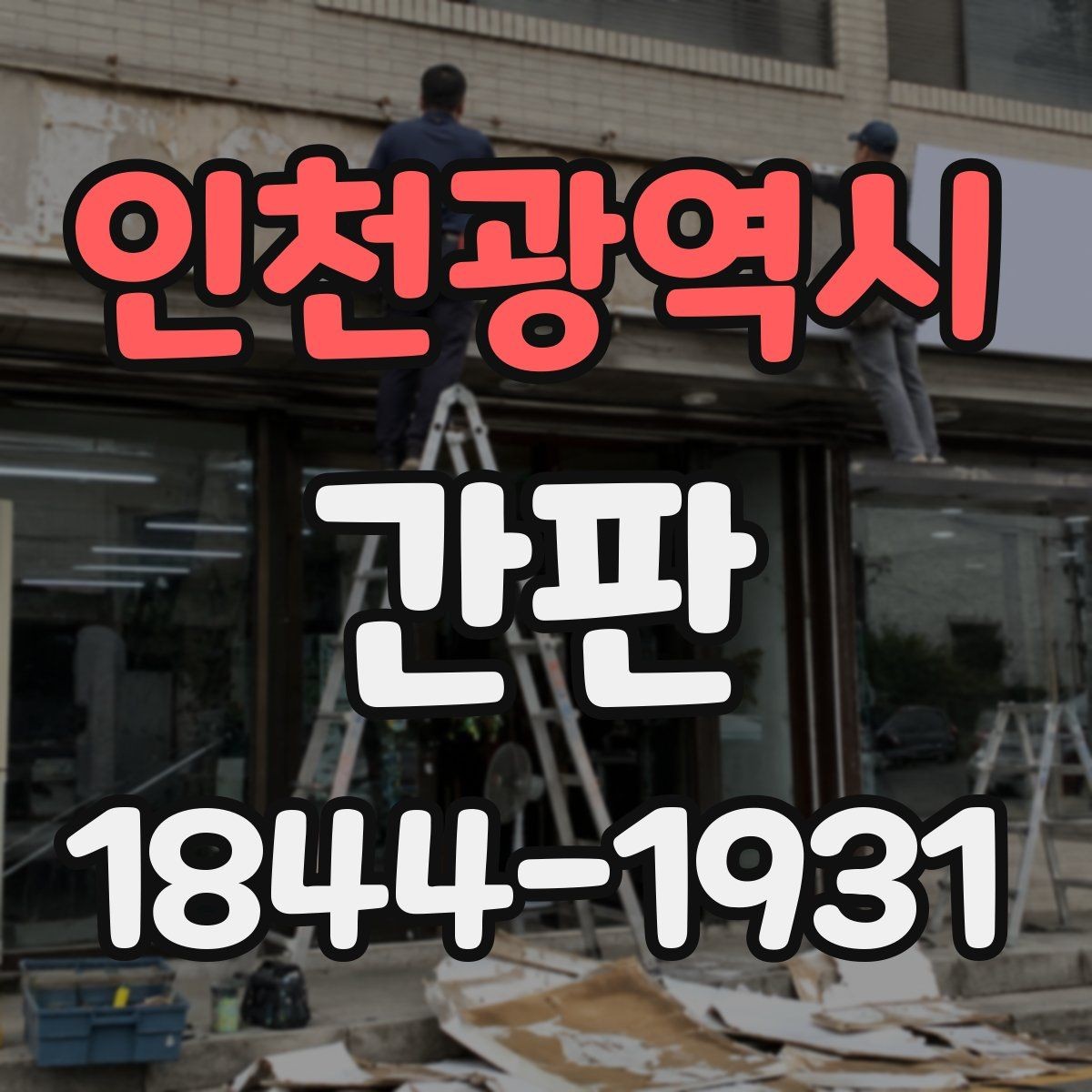 인천광역시 간판 철거 뒤 다시 쓰기 좋은 부품과 마감 살피기
