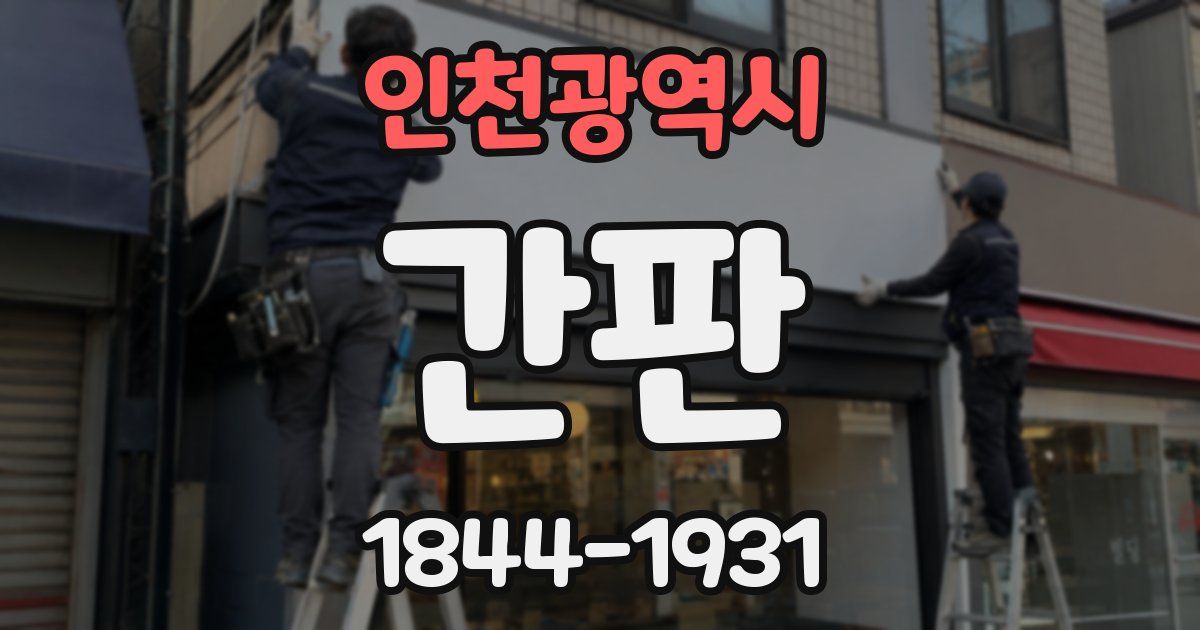 인천광역시 간판