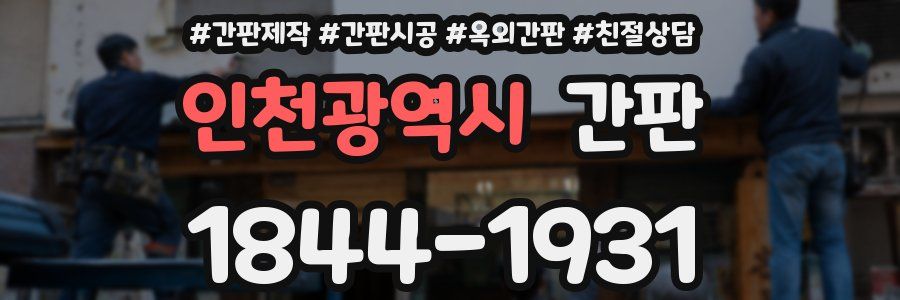 인천광역시 간판