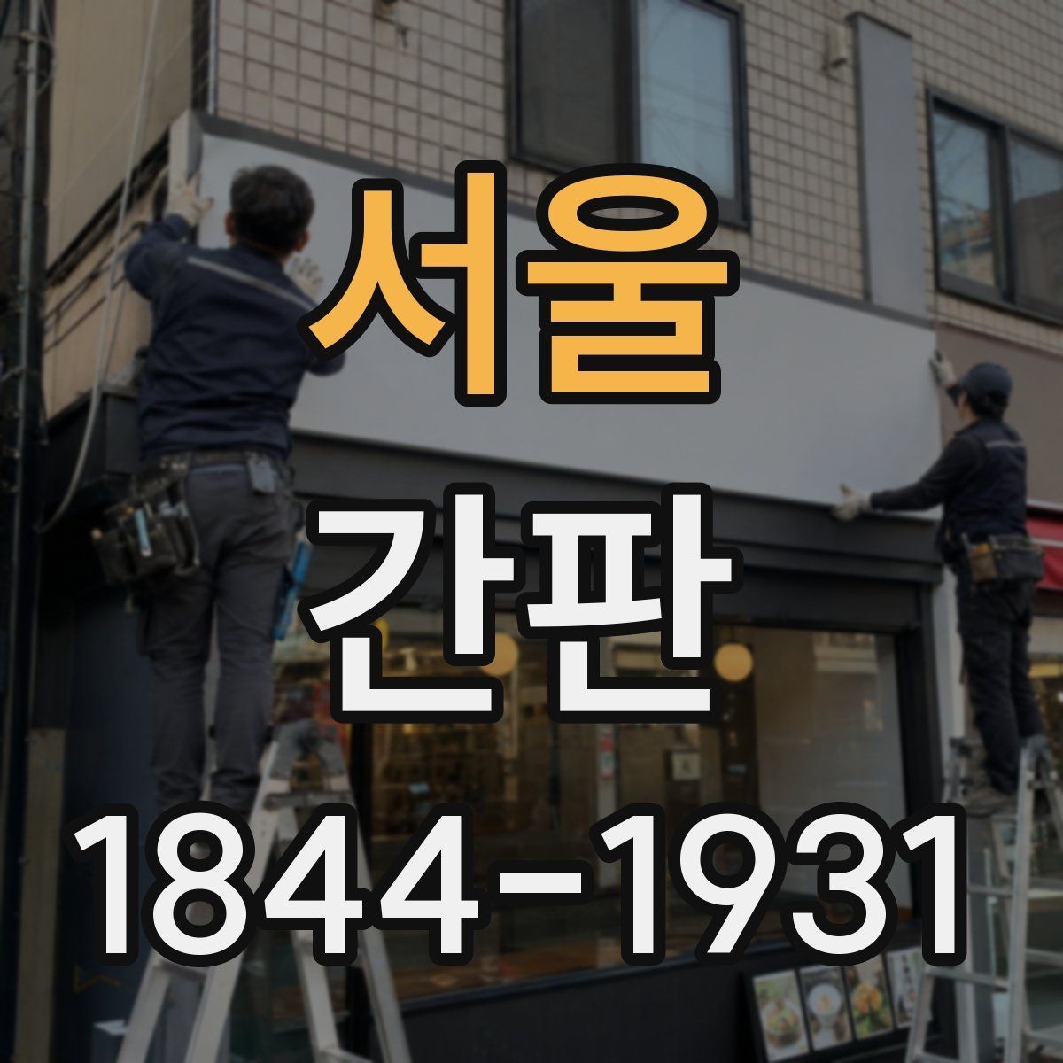 서울 간판 이전 설치를 고려할 때 확인할 사항
