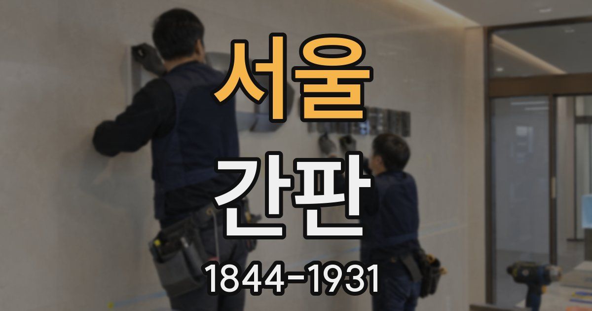 서울 간판