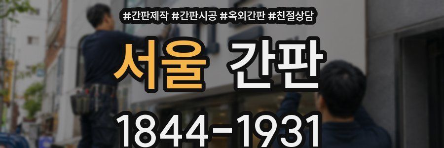 서울 간판