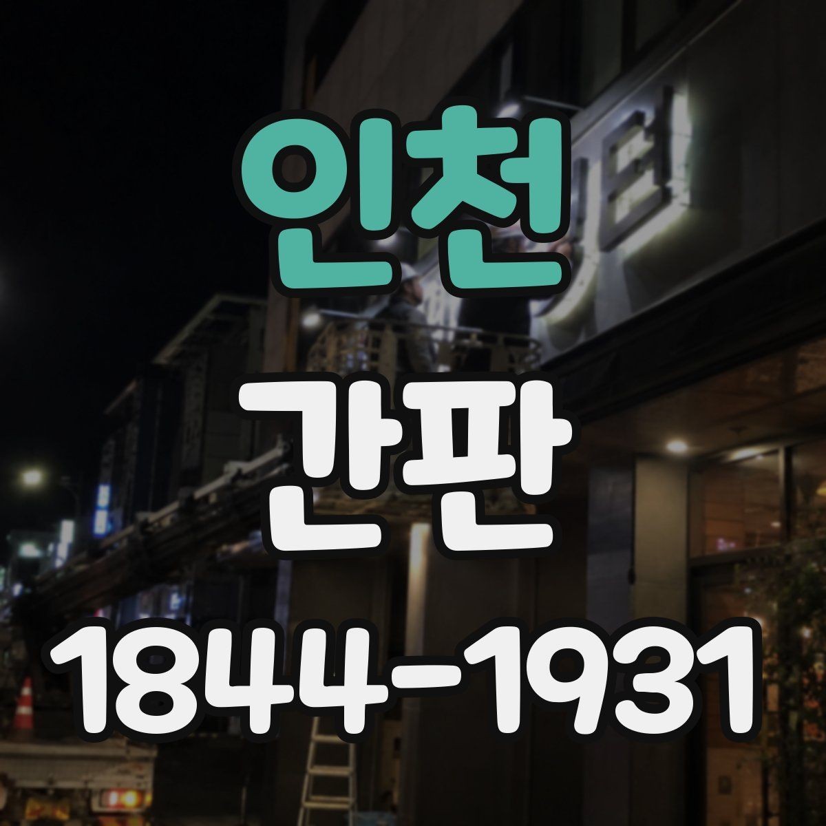 인천 간판 재질별 비와 햇빛에 강한 정도 비교
