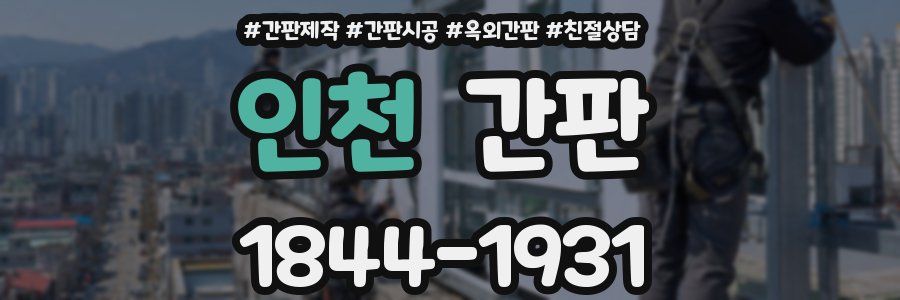 인천 간판