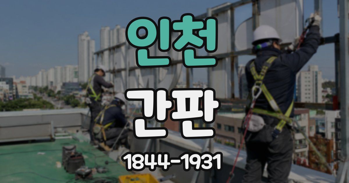 인천 간판