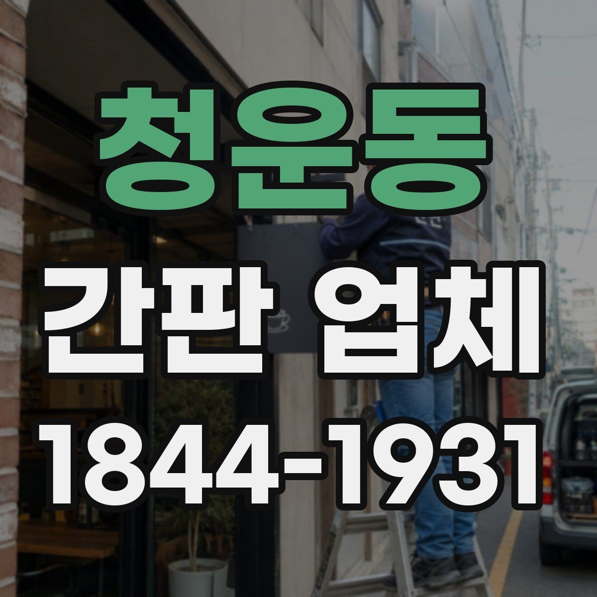 청운동 간판 업체 건물 분위기를 해치지 않는 배치 방법
