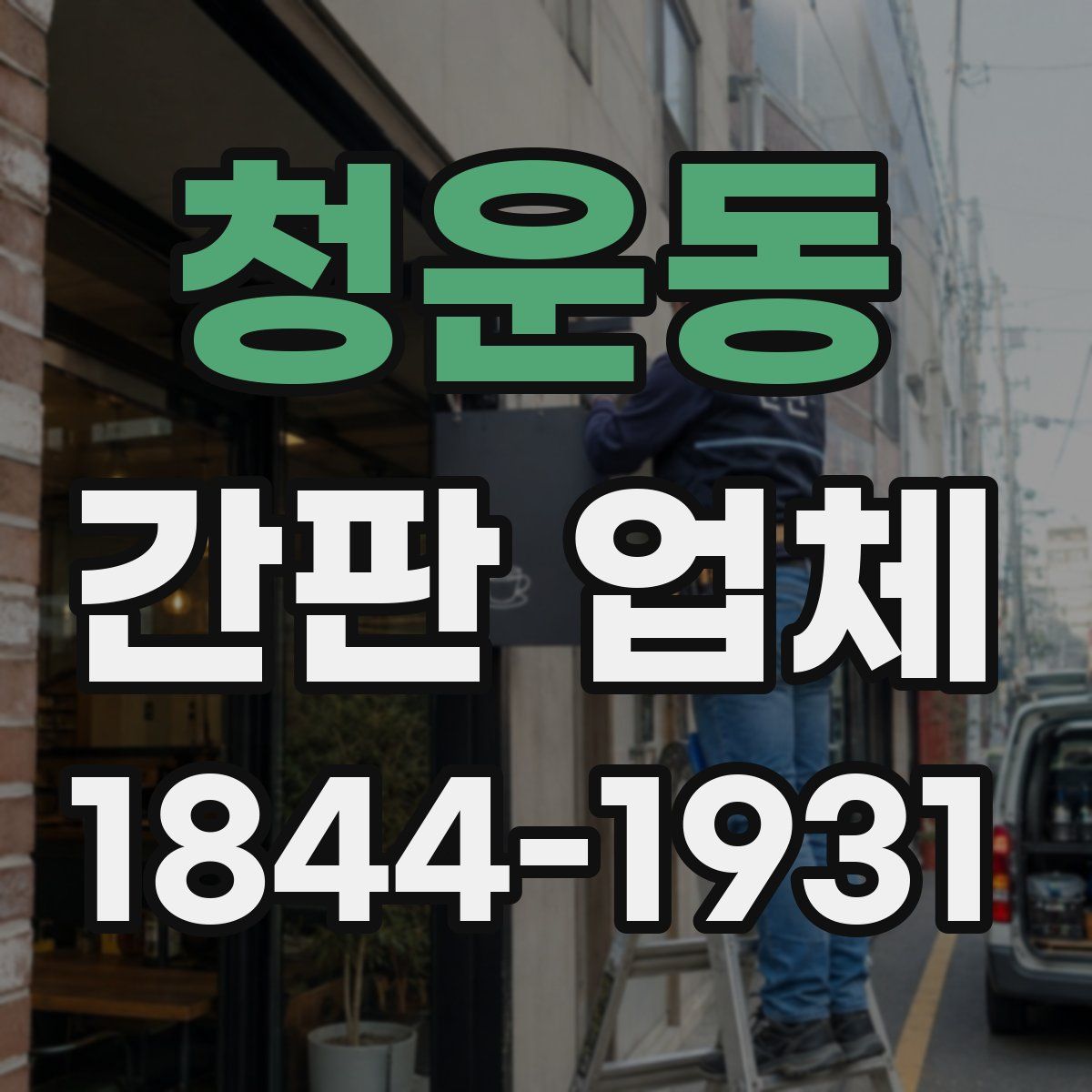 청운동 간판 업체