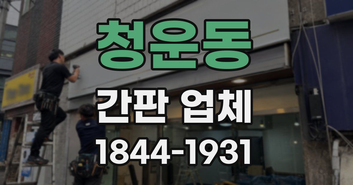 청운동 간판 업체