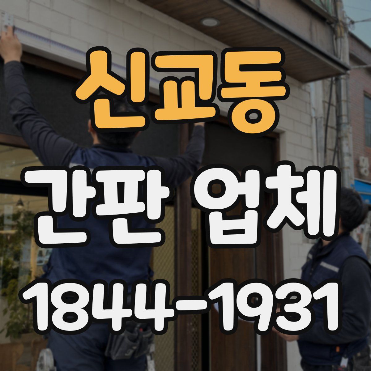 신교동 간판 업체