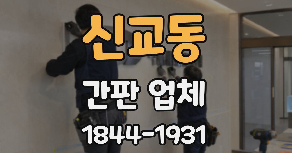 신교동 간판 업체