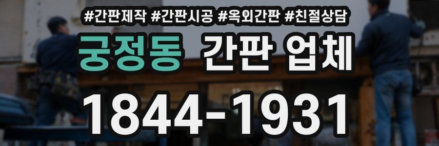 궁정동 간판 업체