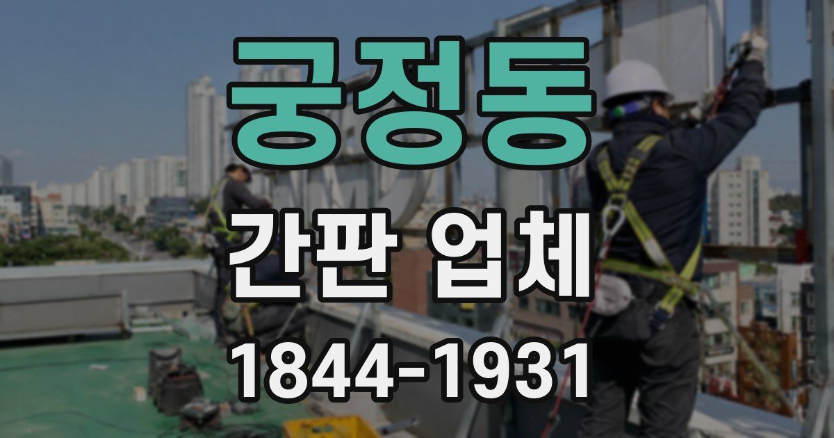 궁정동 간판 업체