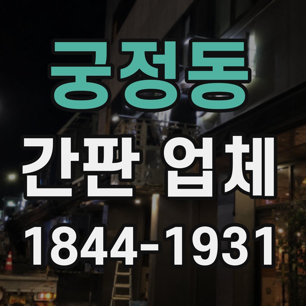 궁정동 간판 업체