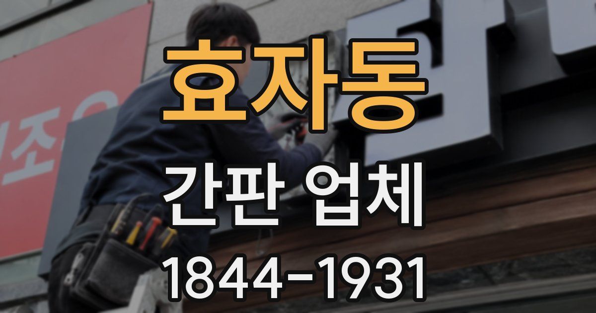 효자동 간판 업체