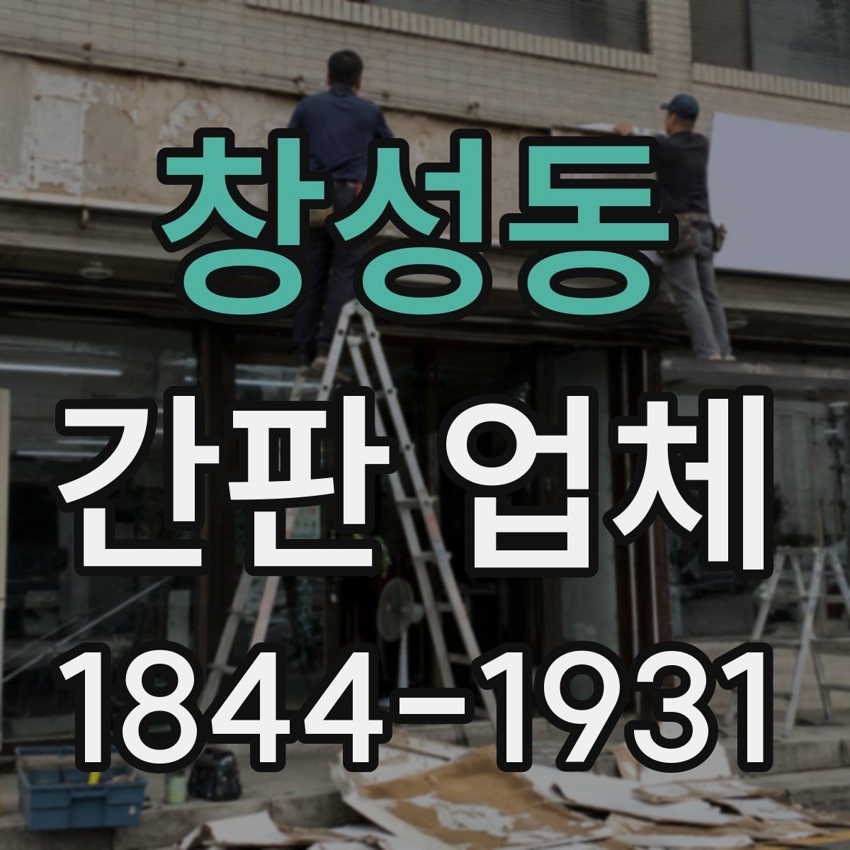 창성동 간판 업체 상가 오픈에 맞춘 제작 상담 안내