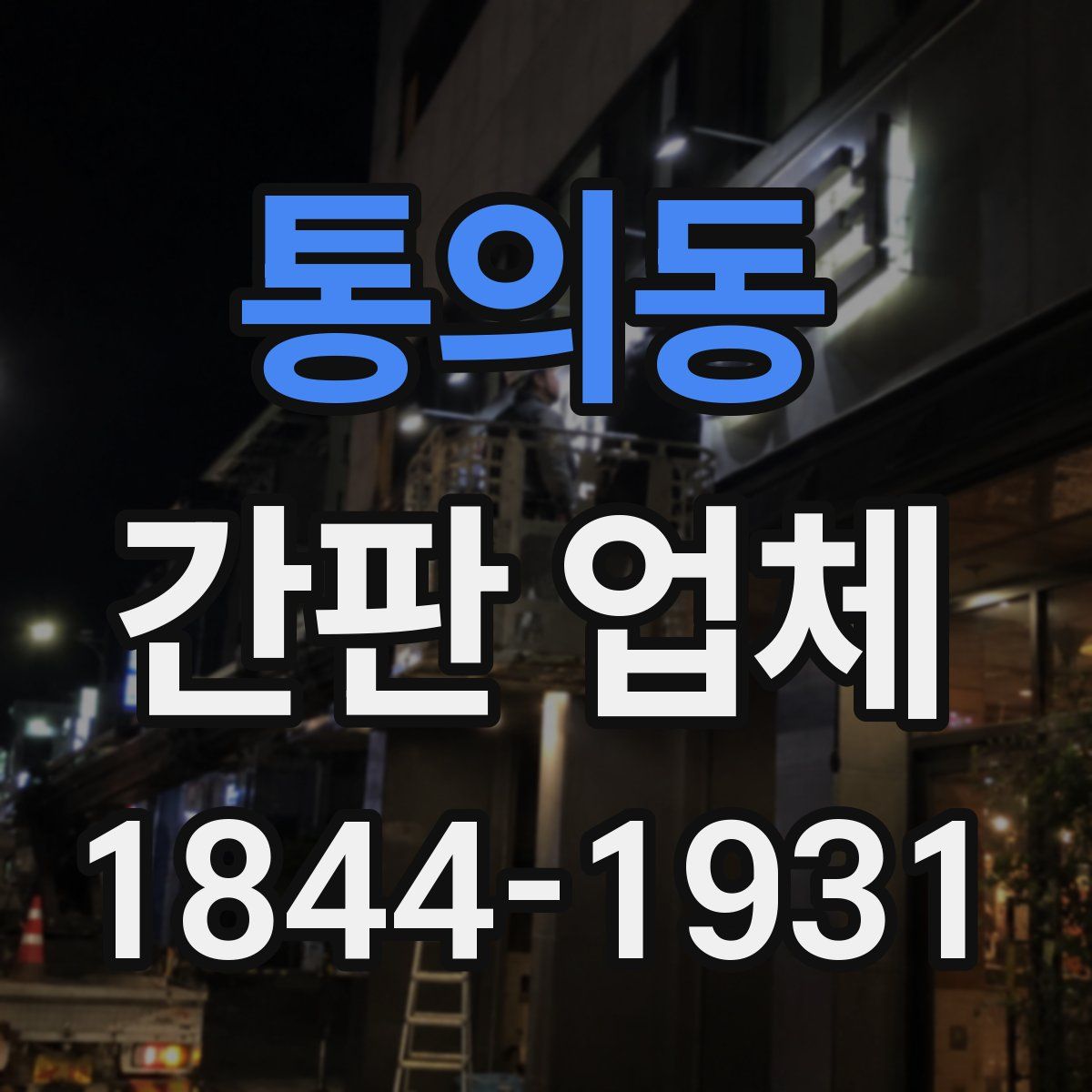 통의동 간판 업체
