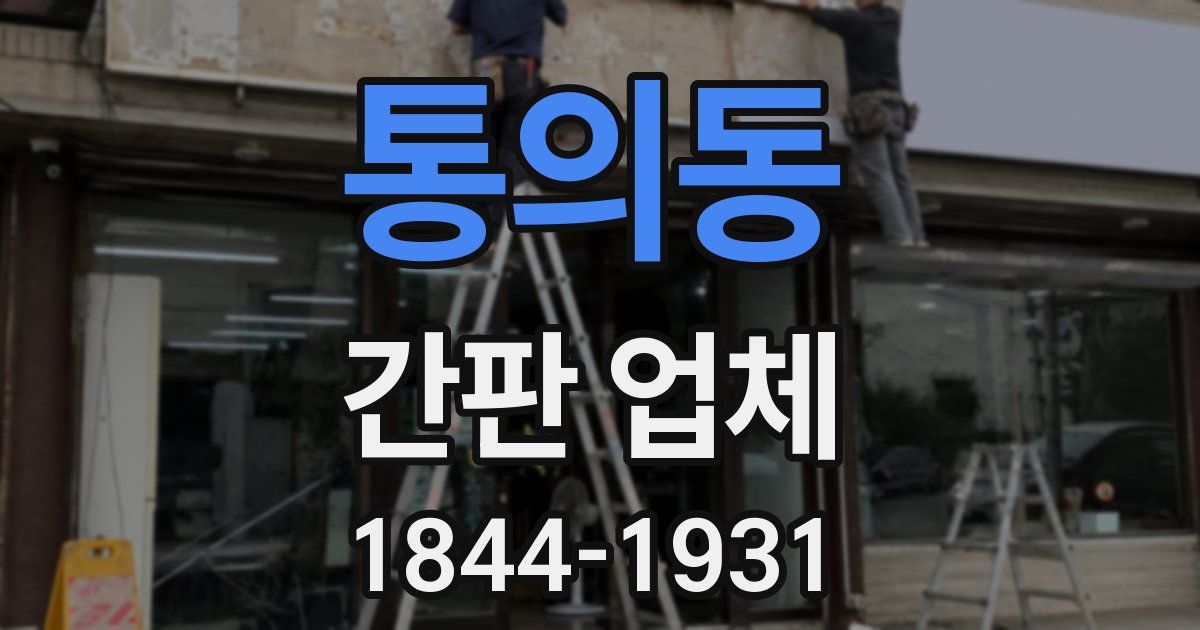 통의동 간판 업체