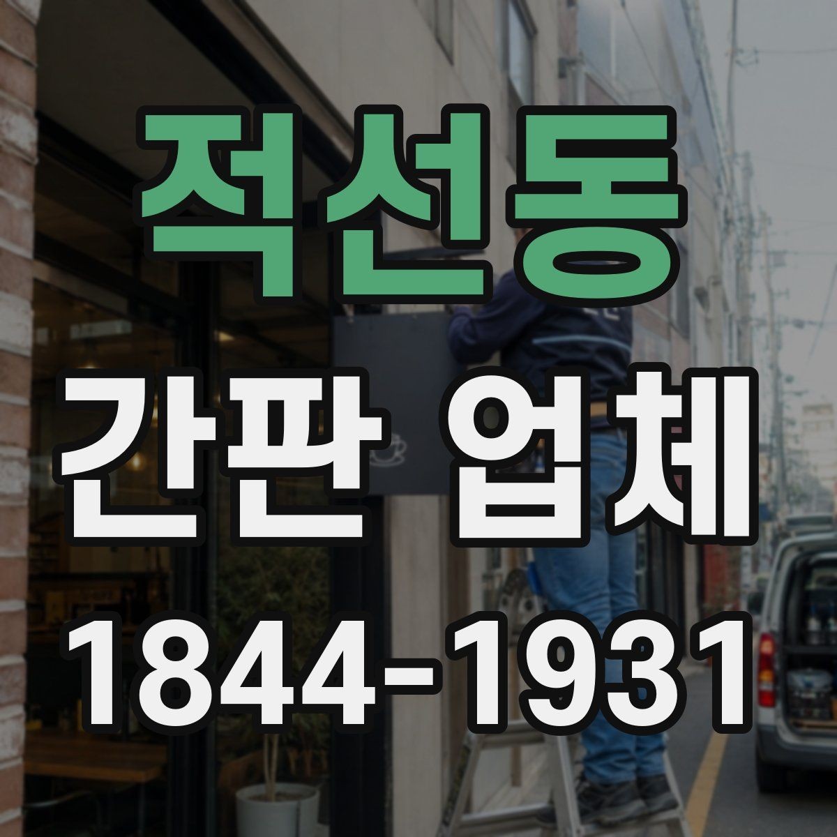 적선동 간판 업체 현장 여건에 맞는 디자인 조율 과정