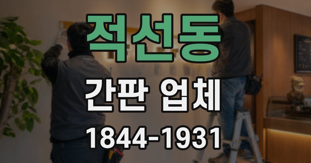 적선동 간판 업체