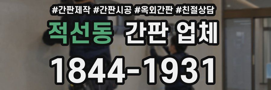 적선동 간판 업체