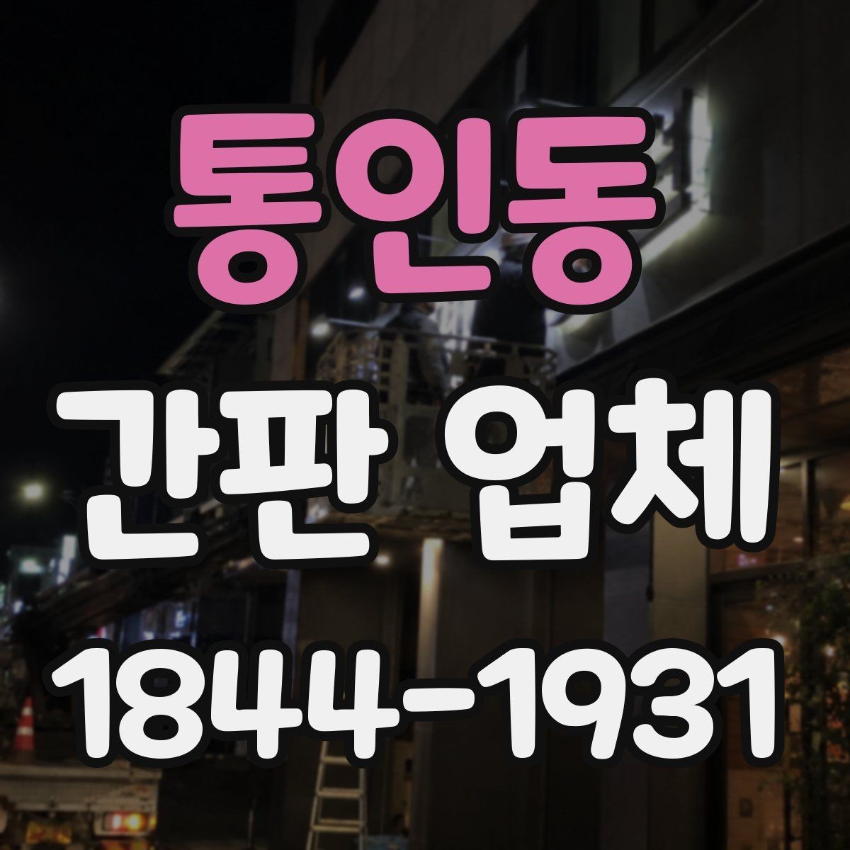 통인동 간판 업체 제작 기간과 방문 상담 진행 요령