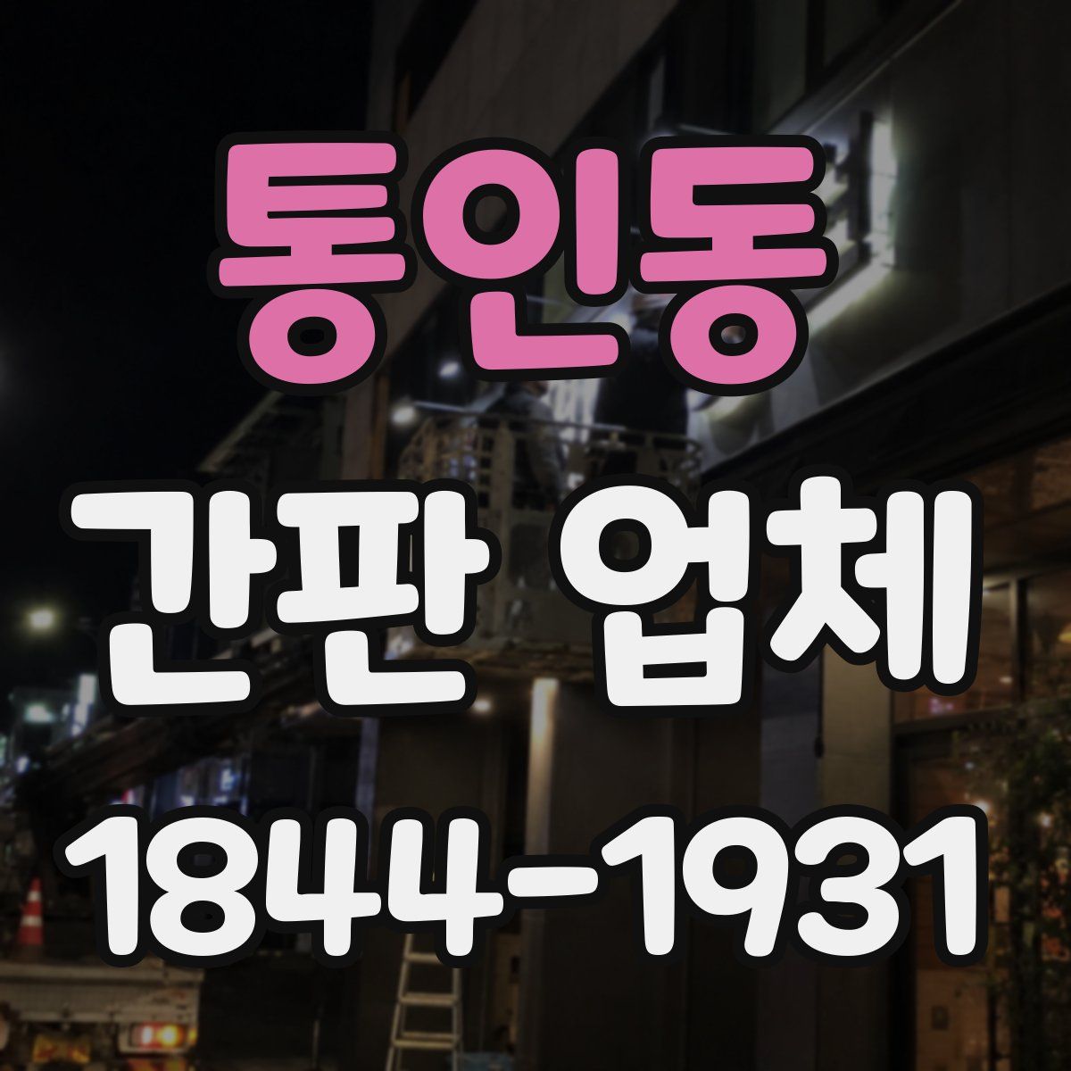 통인동 간판 업체