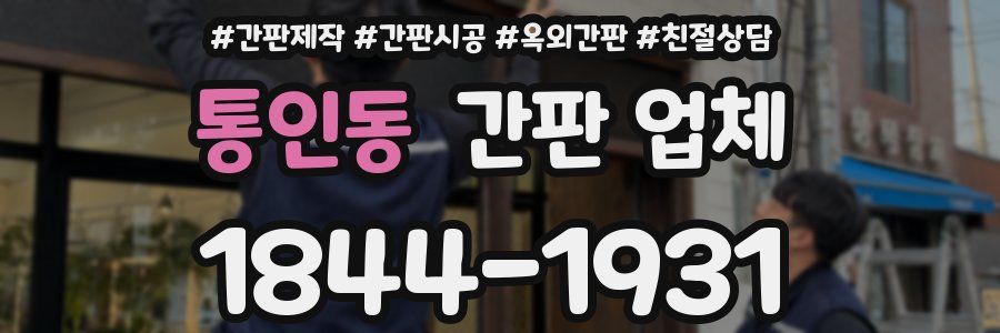 통인동 간판 업체