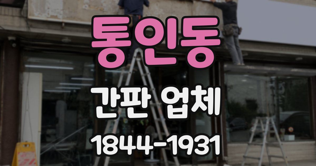 통인동 간판 업체
