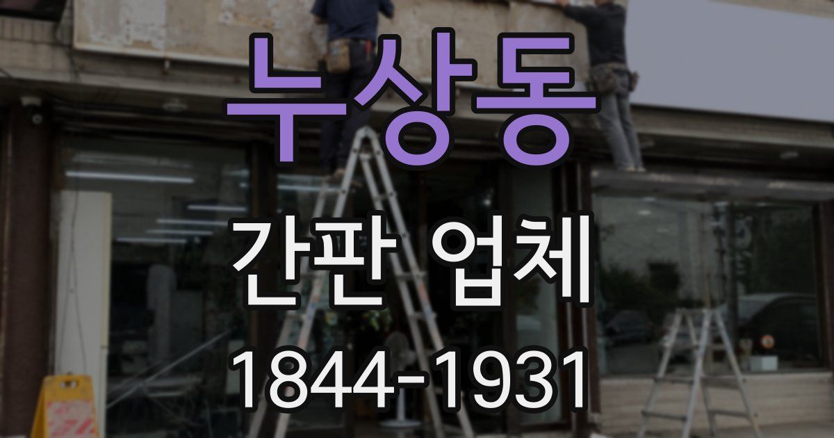 누상동 간판 업체