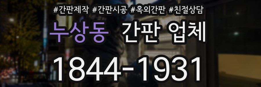 누상동 간판 업체