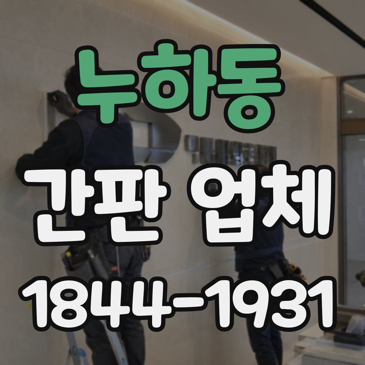 누하동 간판 업체 유지보수 계약에서 빠지기 쉬운 항목