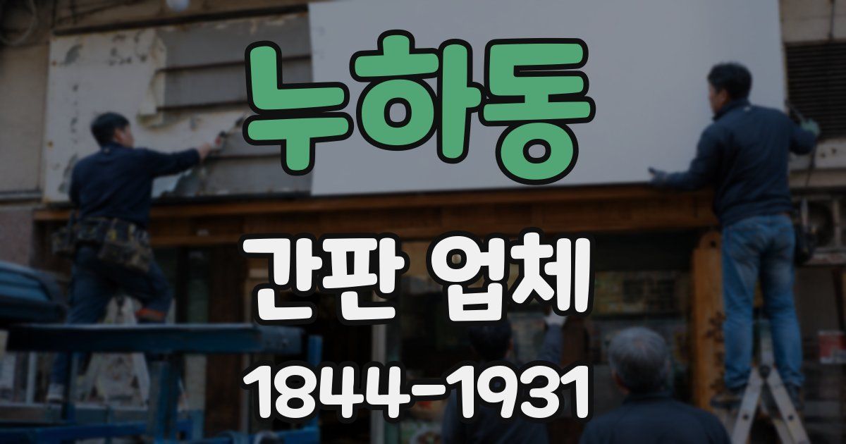 누하동 간판 업체