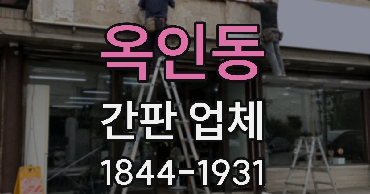 옥인동 간판 업체