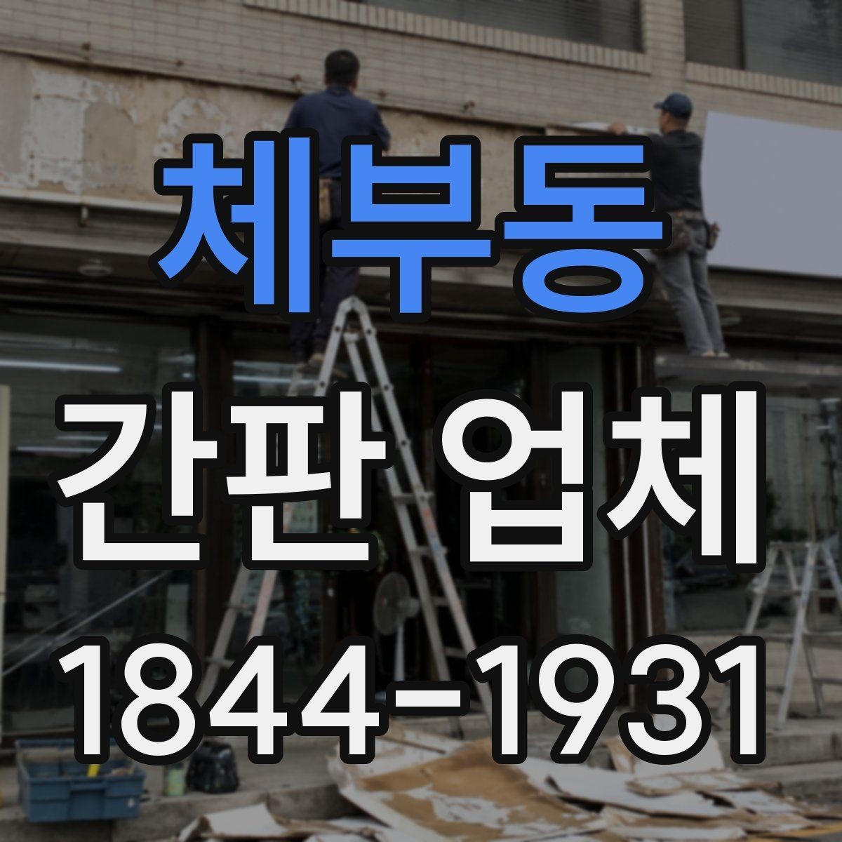 체부동 간판 업체 여러 표현을 함께 담는 방식으로 매장 콘셉트 살리는 아이디어