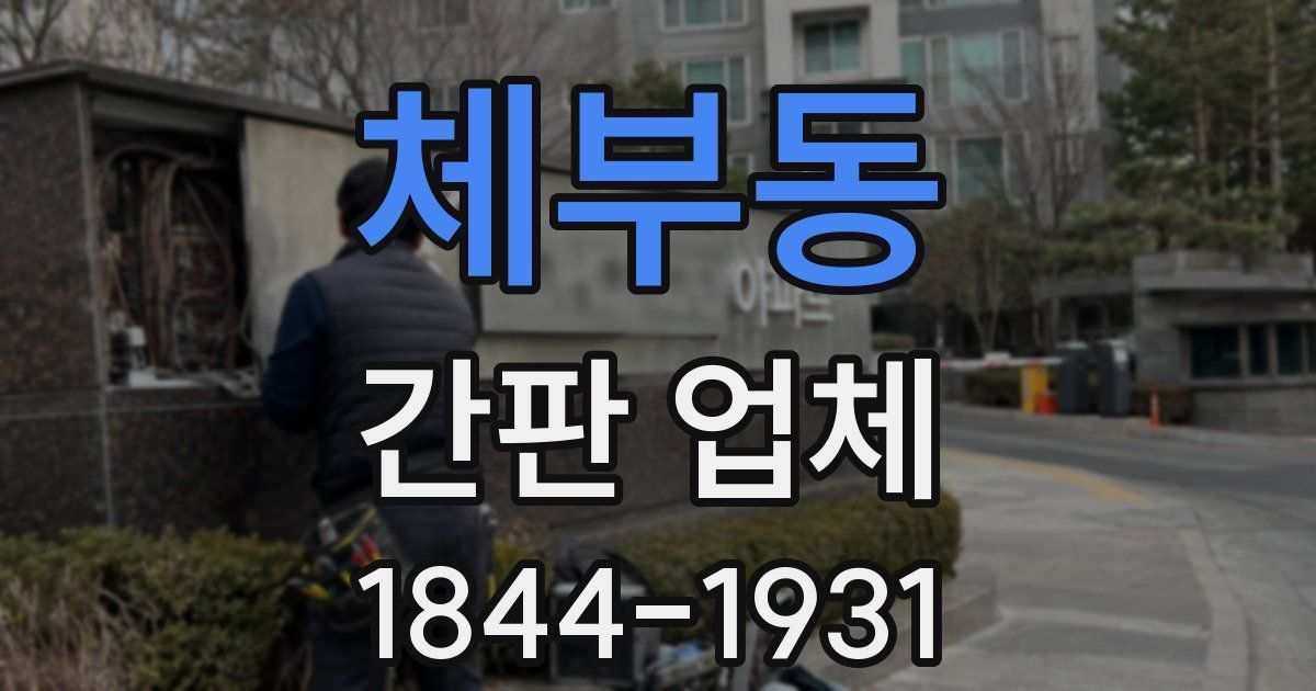 체부동 간판 업체