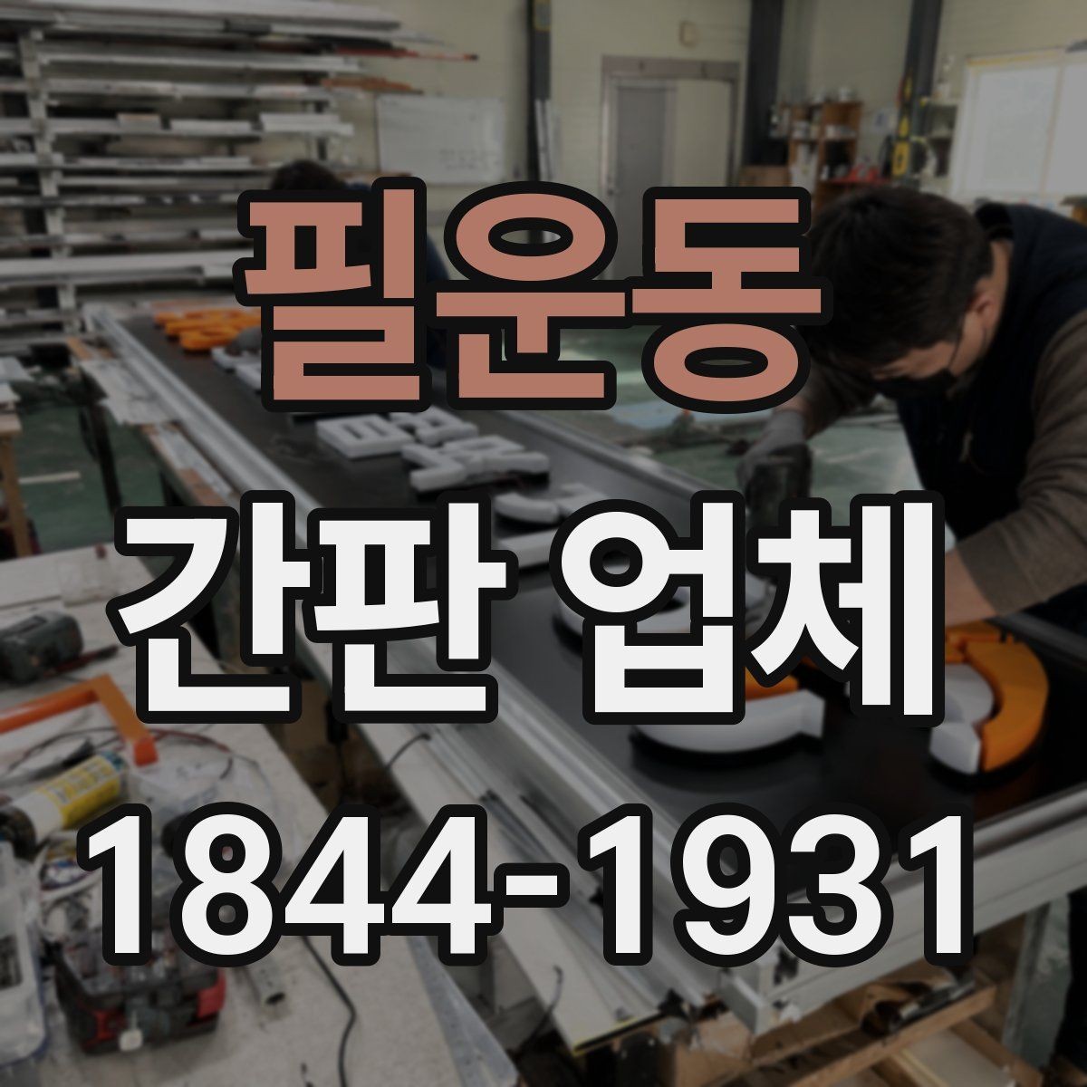 필운동 간판 업체 조명과 글자 크기로 가독성 높이는 법