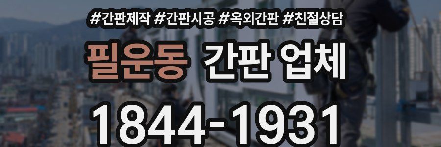 필운동 간판 업체