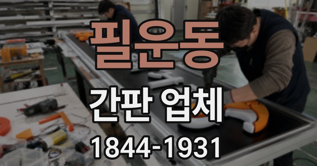필운동 간판 업체