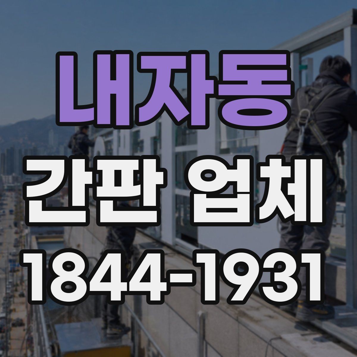 내자동 간판 업체 오래된 외관을 바꾸는 교체 검토 포인트