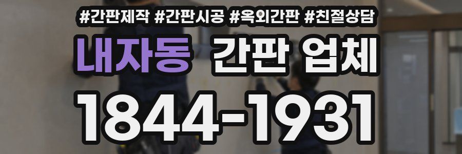 내자동 간판 업체