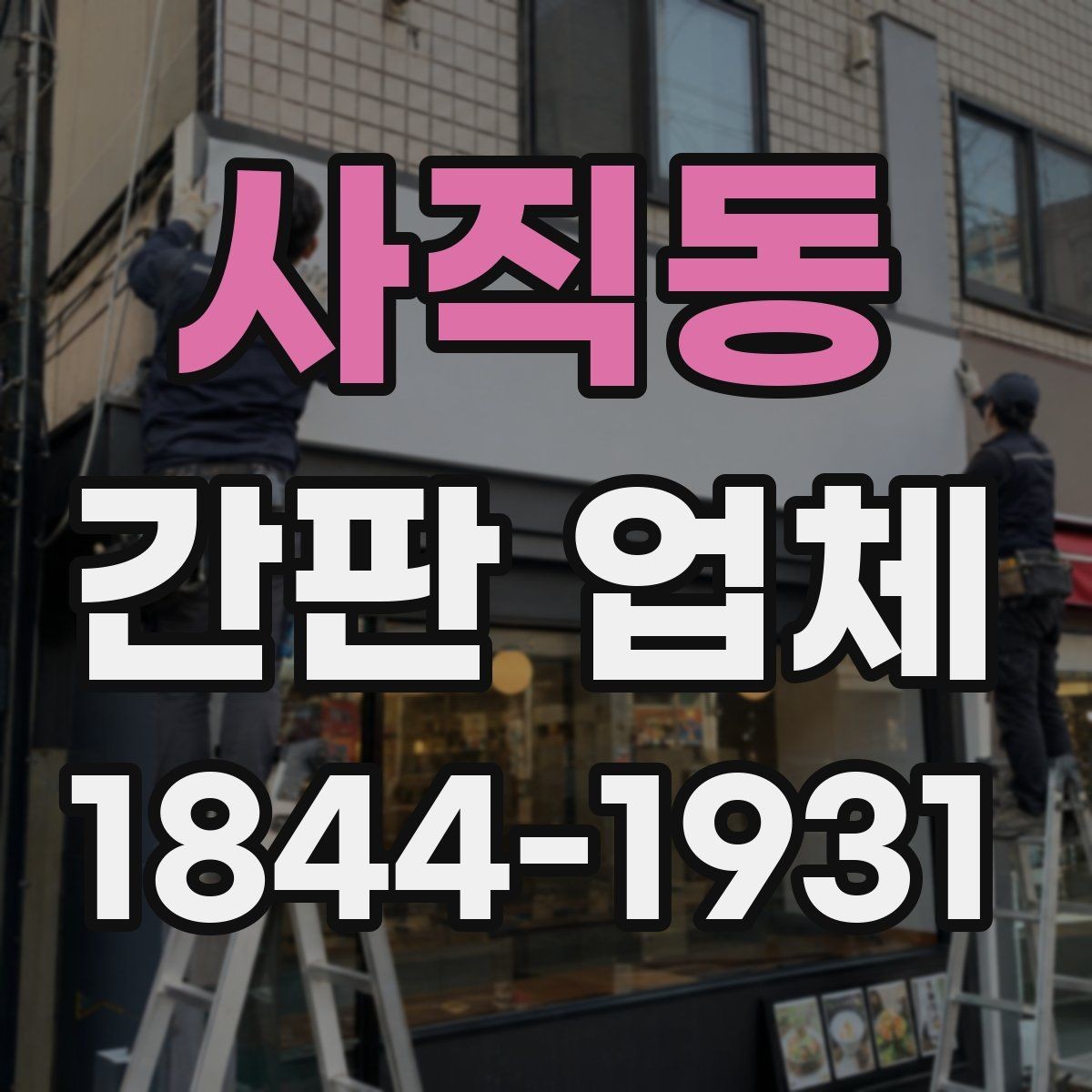 사직동 간판 업체 비용을 고려한 형태별 디자인 비교