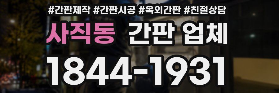 사직동 간판 업체