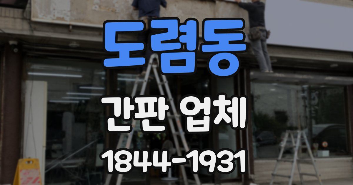 도렴동 간판 업체