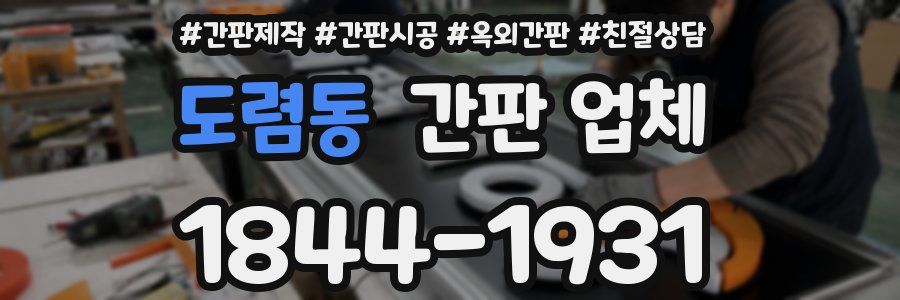 도렴동 간판 업체