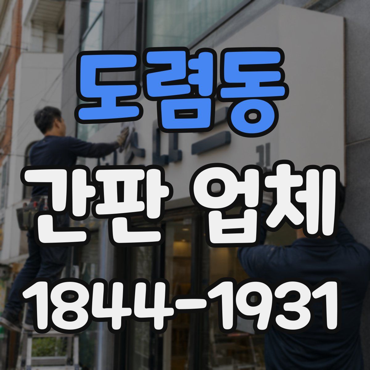 도렴동 간판 업체